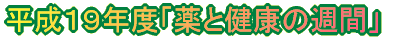 �����P�X�N�x�u��ƌ��N�̏T�ԁv 