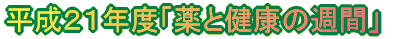 �����P�X�N�x�u��ƌ��N�̏T�ԁv 