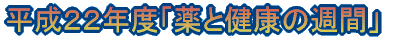 �����P�X�N�x�u��ƌ��N�̏T�ԁv 