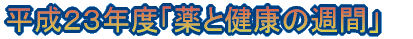 �����P�X�N�x�u��ƌ��N�̏T�ԁv 